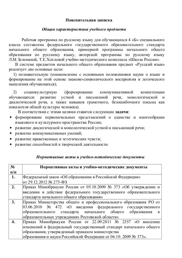 Пояснительная записка к рабочей программе по русскому языку 3-4 класс зеленина хохлова